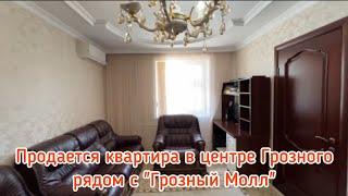 Продается трёхкомнатная квартира в центре Грозного, рядом с "Грозный Молл"