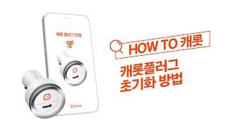 캐롯플러그 초기화 방법 | How to 캐롯