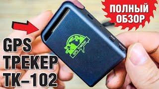 GPS ТРЕКЕР TK-102. ПОЛНЫЙ ОБЗОР. ЛУЧШИЙ ТРЕКЕР С АЛИЭКСПРЕСС ИЗ КИТАЯ