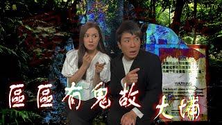 靈異直播#170｜區區有鬼故 - 大埔｜真實靈異故事｜十點開播!｜梁思浩｜世界鬼故事｜通靈之王