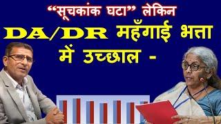 वाह गजब “सूचकांक घटा” लेकिन DA/DR महँगाई भत्ता में उच्छाल -