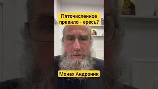 Пяточисленное правило - ересь?