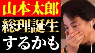 【ひろゆき 最新】日本の政治に大きな動きが…れいわ新撰組と山本太郎首相誕生説について話します【切り抜き/ひろゆきの実/国会議員/ニュース/政権交代/内閣総理大臣/自民党/国民民主党/立憲民主党】