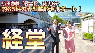 小田急線沿線の人気駅「経堂」徒歩6分の大型整形地リポート！