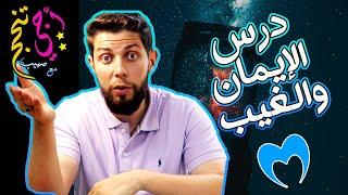 ملخص درس الإيمان والغيب حسب الإطار المرجعي  .. أجي تنجح ‍