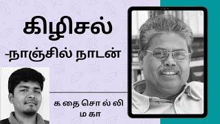 கதை#52: கிழிசல் | எழுத்தாளர்: நாஞ்சில் நாடன் | கதை சொல்லி மகா | தமிழ் சிறுகதை |