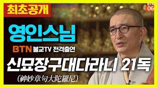 ️️최초공개️ 영인스님 - 신묘장구대다라니 독경 (21독)