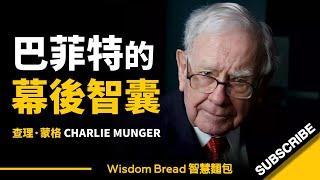 巴菲特的幕後智囊和「秘密武器」 ► 查理·蒙格的人生智慧哲學 - Charlie Munger（中英字幕）