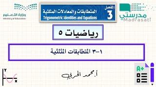 3-1 المتطابقات المثلثية - رياضيات 5 - ثالث ثانوي