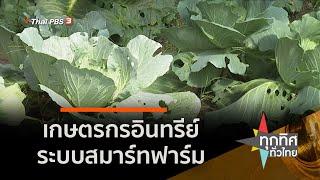 เกษตรกรอินทรีย์ระบบสมาร์ทฟาร์ม จ.ฉะเชิงเทรา