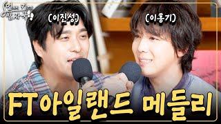 초면인데 호흡 미쳤다… 먼데이 키즈와 이홍기가 함께 부르는 FT아일랜드 명곡 메들리｜먼키의 발자국 EP14. 이홍기 (FT아일랜드)