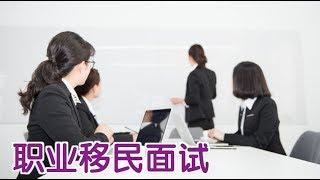 美国职业移民面试如何准备？|移民美国：Employment Based Immigration Interview