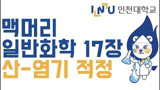 인천대 일반화학2 (맥머리) 17장. 산-염기 적정