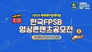 2023 한국FPSB 콘텐츠 공모전 홍보 영상 (60초 ver)