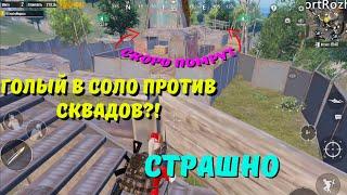 ГОЛЫМ В СОЛО ПРОТИВ СКВАДОВ?! В НОВОМ METRO ROYALE / PUBG MOBILE / МЕТРО РОЯЛЬ