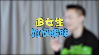 追女生如何暧昧？ #两性 #恋爱 #情感  【情感先生蘇哥】