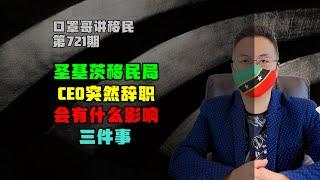 721期|圣基茨移民局局长辞职，对加勒比有何影响？#圣基茨护照 #圣基茨移民 #加勒比护照 #岛国护照 #土耳其护照