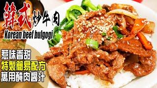 Korean Bulgogi  [ Eng sub available] 韓式炒牛肉！萬用韓式燒肉醬配方公開！牛肉軟熟多汁，香口惹味，送飯一絕