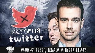 История (НЕ) успеха Твиттера | История предательства, мести, денег и власти