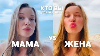 МАМОЧКА ИЛИ ЖЕНА? Кто ты в отношениях с любимым? Проверь себя!