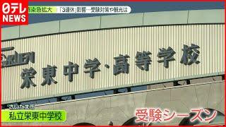 【どう過ごす】感染拡大のなか三連休へ…受験シーズンも