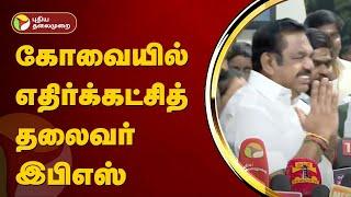 LIVE : கோவையில் எதிர்க்கட்சித் தலைவர் எடப்பாடி பழனிசாமி | Edappadi palanisamy | ADMK