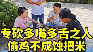 街头象棋，专砍多嘴多舌的人，结果大哥偷鸡不成蚀把米！【象棋八妹】