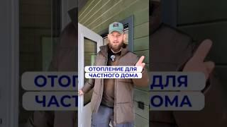 Честное мнение с ЦЕНАМИ про ОТОПЛЕНИЕ дома #каркасныйдом #дача #доммечты #свойдом