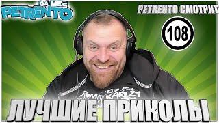 PETRENTO СМОТРИТ ЛУЧШИЕ ПРИКОЛЫ #108