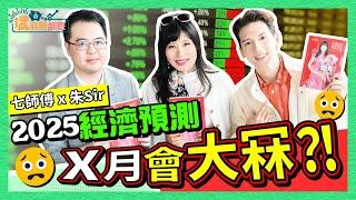 Kenny Kwan 關智斌 - 七師傅 x 朱Sir 2025 經濟預測 X月會大冧？！｜斌菲特訓班 Ep.21