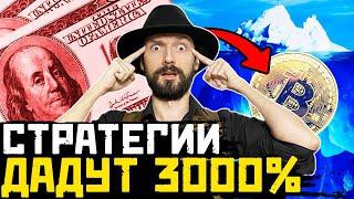 АЙСБЕРГ ТОП СТРАТЕГИИ ДЛЯ ЗАРАБОТКА В КРИПТОВАЛЮТЕ Ӏ 13 СХЕМ Ӏ КРИПТОВАЛЮТА ДЛЯ НАЧИНАЮЩИХ Ӏ  С НУЛЯ