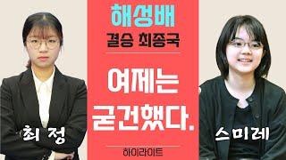 [하이라이트] "최정" 스미레의 대마를 다 잡고 역전 우승! 2024 해성배 여자기성전 결승 최종국 (최정 vs 스미레)