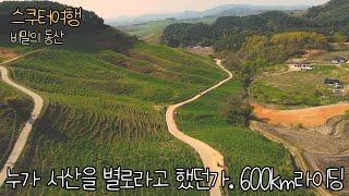 스쿠터여행 누가 서산을 별로라고 했던가 비밀의 동산. 600km 라이딩 버그만400