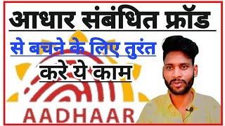 aadhaar card sambandhit fraud आधार कार्ड को करे सुरक्षित @AadharStudy