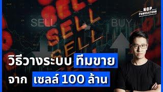 วิธีวางระบบทีมขาย จากเซลล์ 100 ล้าน!!