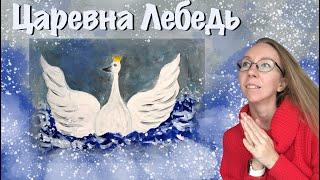 Царевна Лебедь. Рисуем по сказкам Александра Сергеевича Пушкина. Как нарисовать персонажа из сказки.