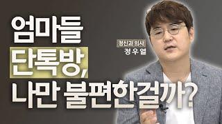 주변엄마 관계에서 편해지는 유일한 방법!!(feat.육아빠 정우열)