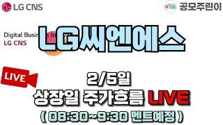 [공모주 상장 LIVE] LG씨엔에스 (LG CNS) 공모주 2/5일 상장일 주가흐름 LIVE