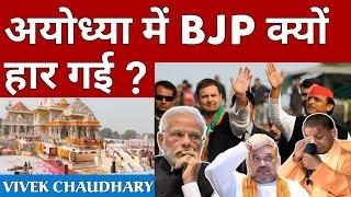 अयोध्या मैं बीजेपी क्यों हार गई? | Why BJP Lost In Ayodhya Despite Ram Janmabhoomi Temple