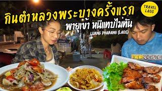 กะว่าจะรีวิวกินตำหลวงพระบางครั้งแรก พายุก็มา ต้องหอบกับข้าวหนี มาถึงที่พักฝนตกอีก / ร้านนี้อร่อยมาก