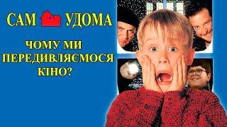 Феномен Сам Удома. П’ять причин повторного перегляду фільмів. (Один Вдома)