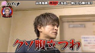 【第１弾フル】山本裕典ホストになる！「経験が違う。女性は得意」自信満々だが… │3月某日 愛のハイエナ シーズン2 放送開始！ #ニューヨーク #さらば青春の光