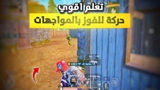 شرح عن اقوي حركة في المواجهات القريبة تعطيك افضلية علي الخصوم 🫣 سر الفوز بالمواجهات | PUBG MOBILE