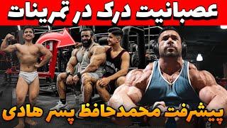 عصبانیت درک لانسفورد در تمرینات و تی‌بار 140kg+پیشرفت چشمگیر پسر بزرگ هادی چوپان