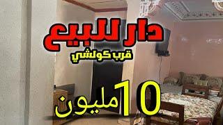 دار للبيع 10 مليون قرب كولشي