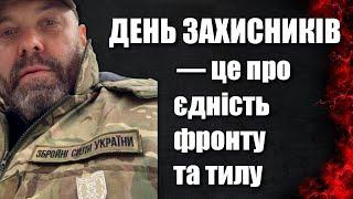 День Захисників — це про єдність фронту та тилу, — Олег ТЯГНИБОК / Легіон Свободи