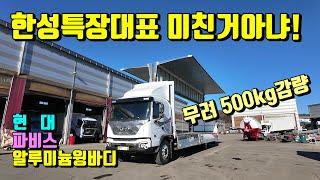 [특장TV] 회사대표가 미치면 이런일이 벌어집니다 ~ 윙중량 무려 600kg 감량 ~ 현대파비스 신형알루미늄윙바디 ~ 한성특장