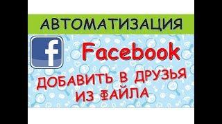  Добавить в друзья из файла Фейсбук/facebook автоматизация продвижение