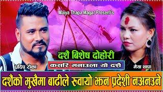 हजुर प्रदेशमा भयको एउटा सासुलाई एक्लै पारेर कसरि जाउ माइत//New Live Dohori Maiya Thapa VS PradipRoka