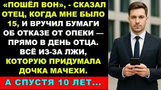 Когда Мне Было 15, Отец Выгнал Меня И Отказался От Опеки — Прямо В День Отца, А Спустя 10 Лет…